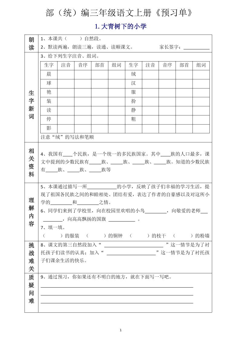 三年级语文上册《全课预习单》-吾爱自习网