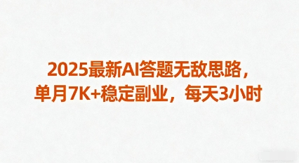 2025最新AI答题无敌思路,单月7K+稳定副业,每天3小时-吾爱自习网
