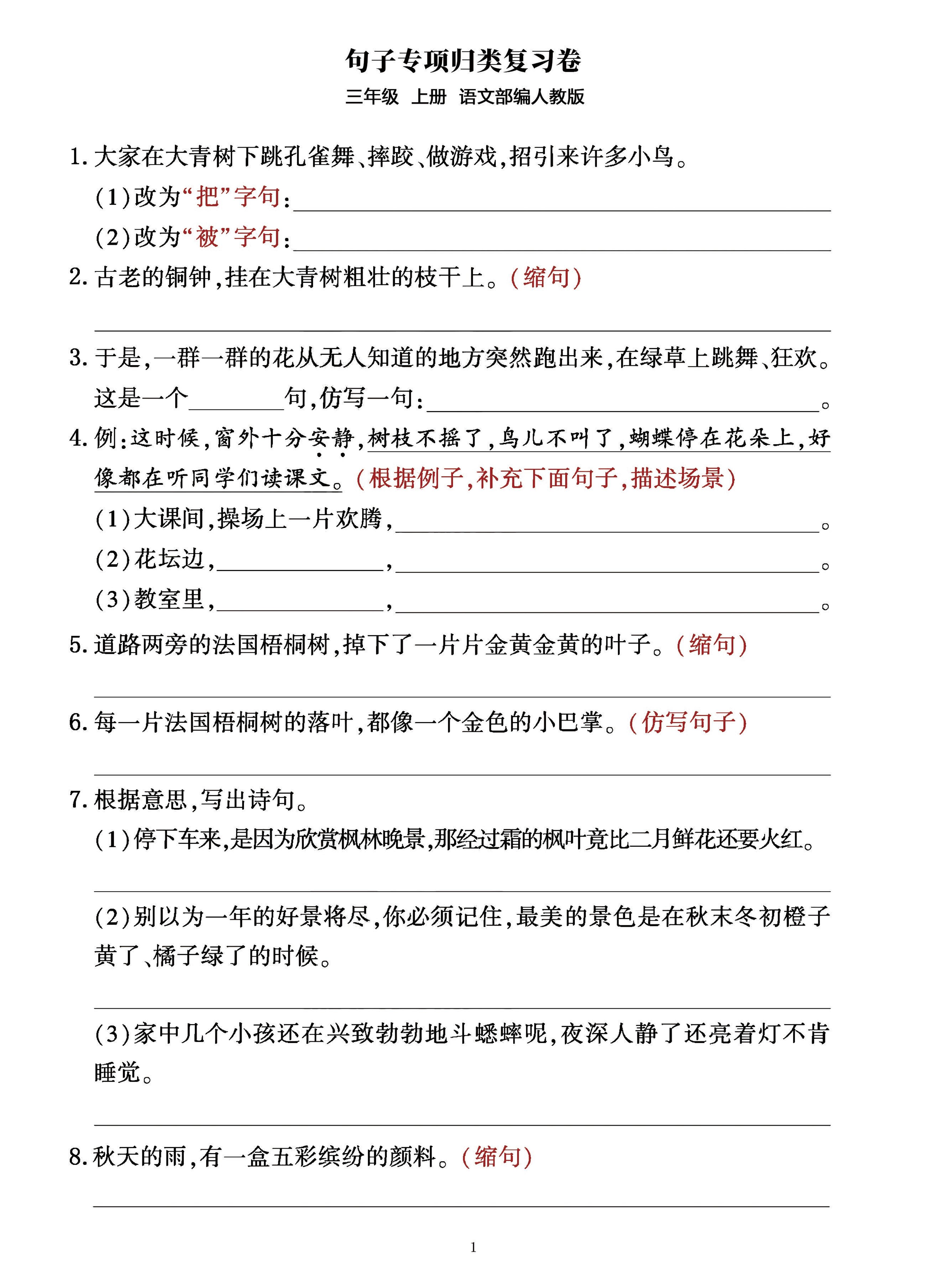 三年级上册语文句子整合归类复习卷（部编人教版）-吾爱自习网
