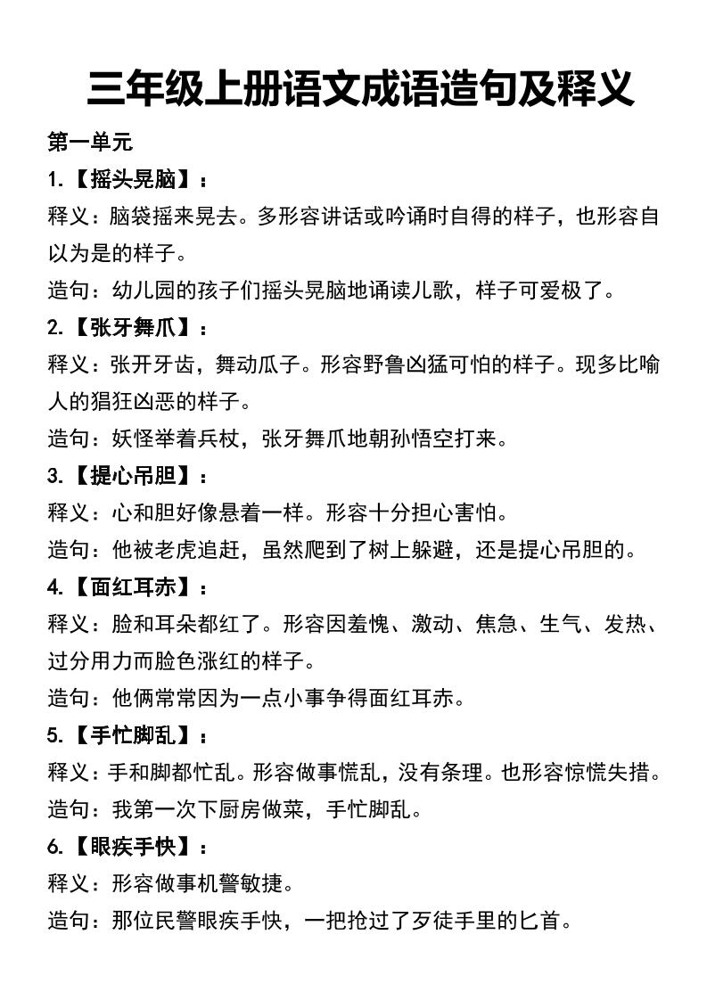 三年级上册语文四字词语及造句-吾爱自习网
