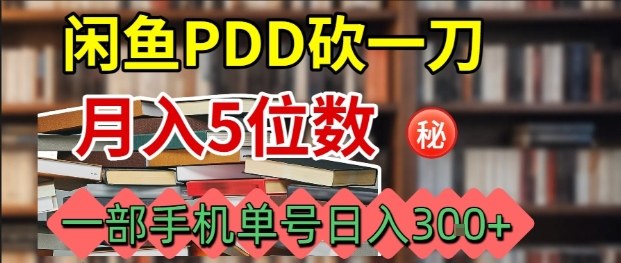 闲鱼PDD砍一刀,一部手机就可以操作,单号日入3张-吾爱自习网