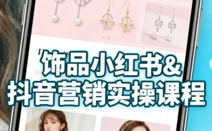 抖音+小红书饰品卖货：货源、开店、内容全教会-吾爱自习网
