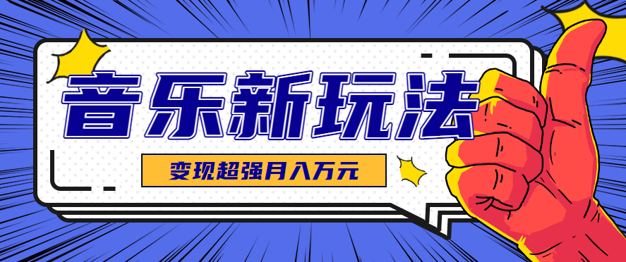 发财赛道!单条27万点赞,涨粉23万的AI音乐新玩法,推广接单+技术教学变现超强-吾爱自习网