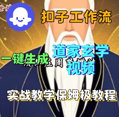 Coze扣子工作流一键生成道家玄学短视频,实战保姆级教程-吾爱自习网