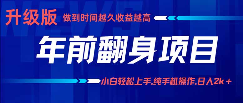 年前翻身项目，新手小白月入3w+，纯手机一条龙实操玩法-吾爱自习网