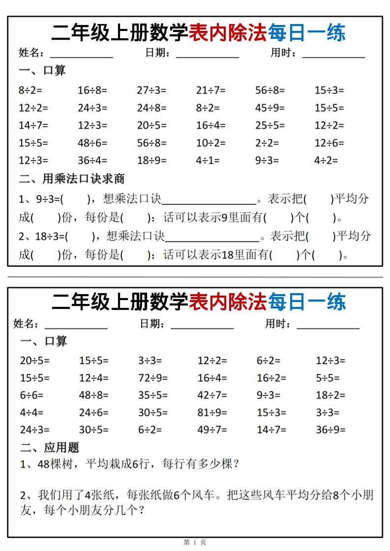 二年级上数学表内除法每日一练小纸条-吾爱自习网