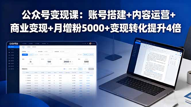 公众号变现课:账号搭建+内容运营+商业变现+月增粉5000+变现转化提升4倍-吾爱自习网