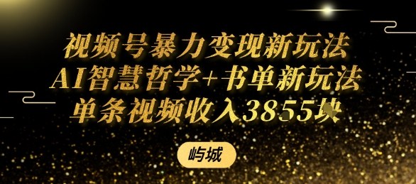 视频号暴力变现新玩法AI智慧哲学+书单新玩法单条视频佣金1k+-吾爱自习网