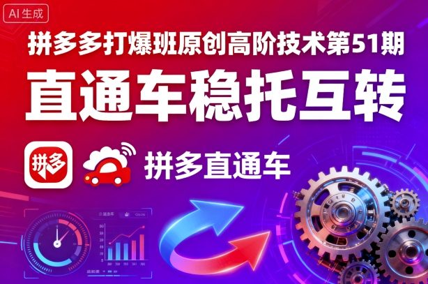 拼多多打爆班原创高阶技术第51期,直通车稳托互转-吾爱自习网