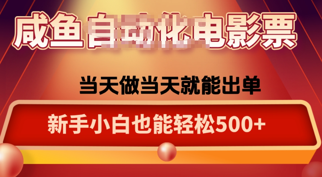 咸鱼zi动化售卖电影票，25年蓝海赛道，轻松日入1000-吾爱自习网