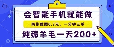 手机项目，二十秒一单，纯薅羊毛一天2张+做就有【揭秘】-吾爱自习网