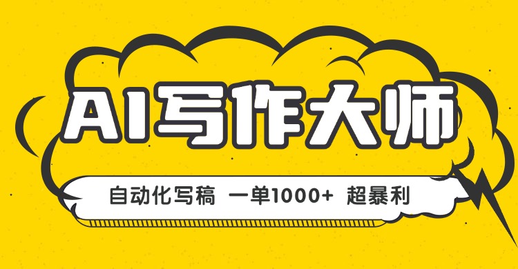 AI写作，无需手动，一键生成文稿，一单1000+  永不失业副业项目！-吾爱自习网