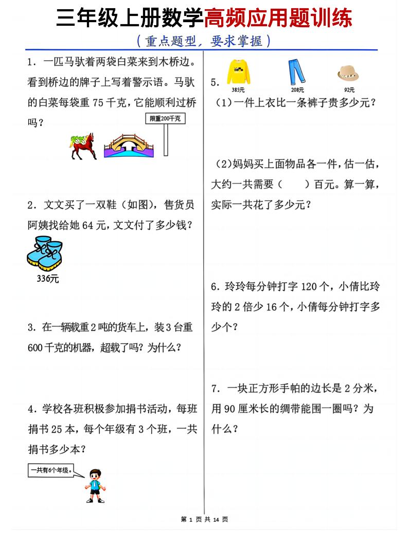 三年级上数学高频应用题训练-吾爱自习网