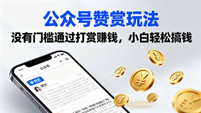 公众号赞赏玩法，没有门槛通过打赏赚钱，小白轻松搞钱-吾爱自习网