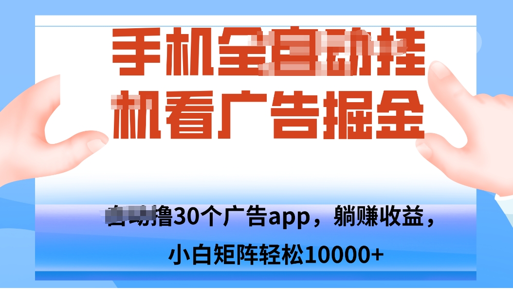 手机自.动卦机撸30个广告APP平台,单机200+,矩阵去做轻松10000+-吾爱自习网