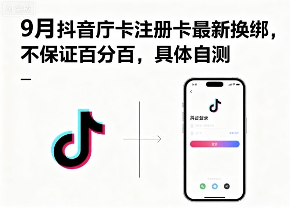 9月抖音庁卡注册卡最新换绑，不保证百分百，具体自测-吾爱自习网