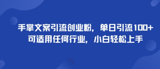 手掌文案引流创业粉，单日引流100+，可适用任何行业，小白轻松上手-吾爱自习网