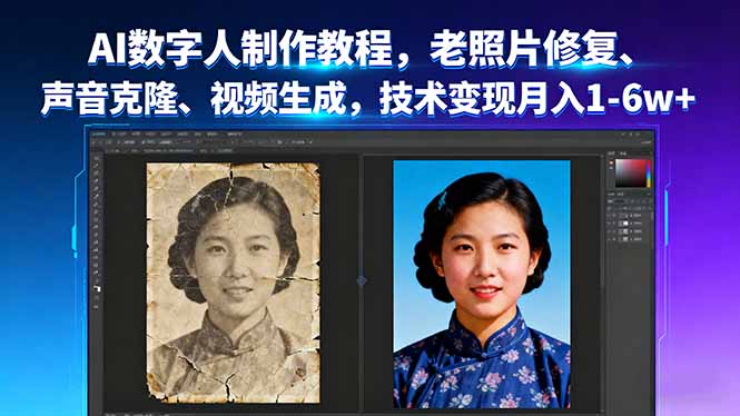 AI数字人制作教程，老照片修复、声音克隆、视频生成，技术变现月入1-6w+-吾爱自习网