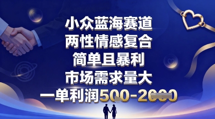 小众蓝海赛道，两性情感复合，简单且暴利，市场需求量大，一单利润5张，未来几年可持续深耕的项目-吾爱自习网
