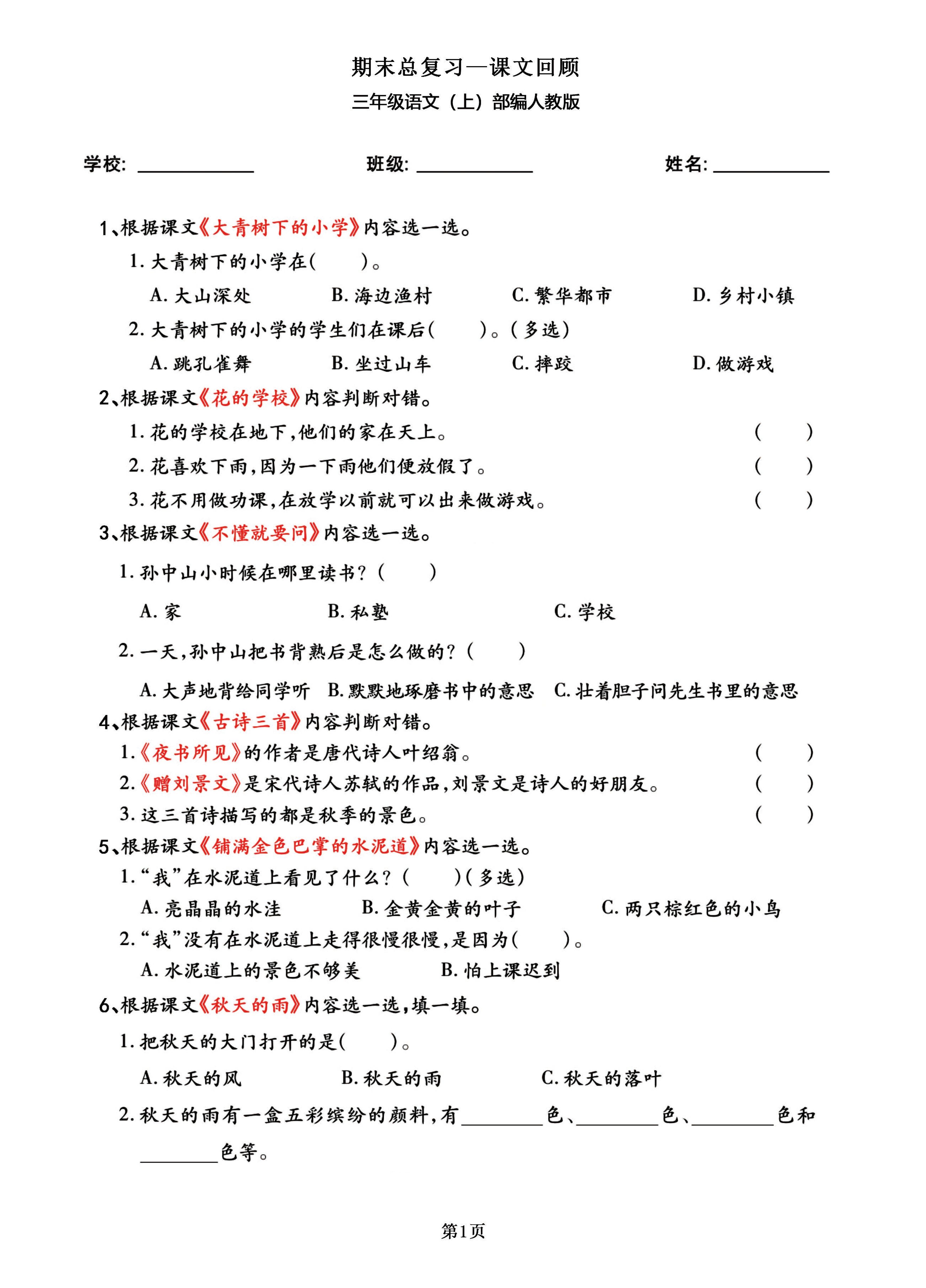 三年级语文上部编人教版期末总复习——课文回顾-吾爱自习网