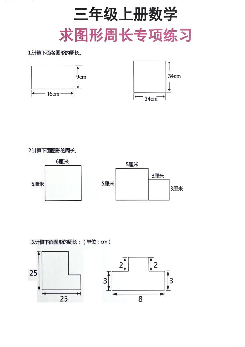 三年级上册数学周长专项练习-吾爱自习网