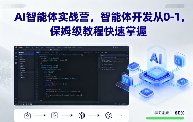 AI智能体实战营，智能体开发从0-1，保姆级教程快速掌握-吾爱自习网