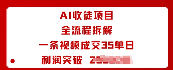 AI收徒项目全流程拆解一条视频成交35单日利润突破1k+-吾爱自习网