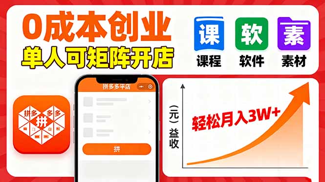 拼多多虚拟电商，0成本，单人可矩阵开店，轻松月入3W+-吾爱自习网