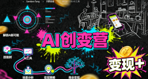 从0到1学AI：能落地、能赚钱的全场景实战课-吾爱自习网