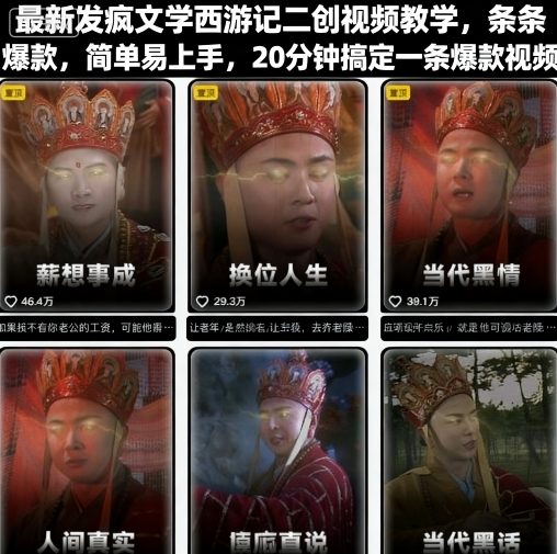 最新发疯文学西游记二创视频教学，条条爆款，简单易上手，20分钟搞定一条爆款视频-吾爱自习网