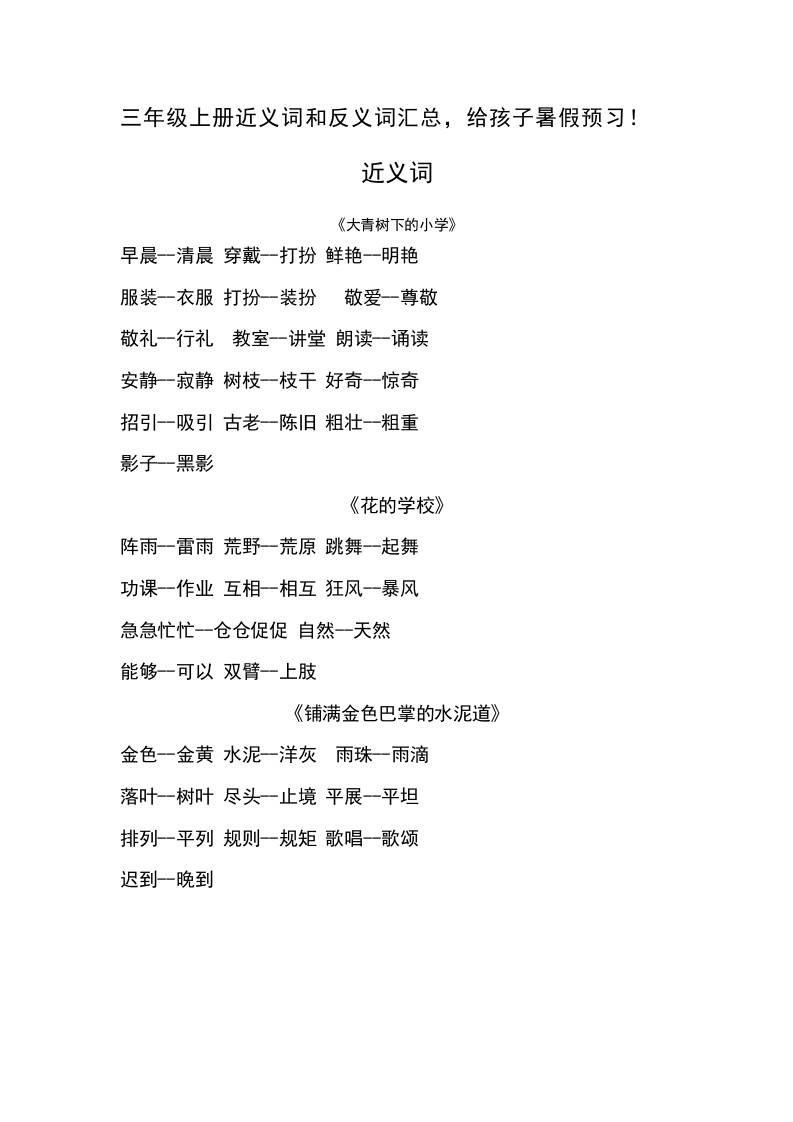 三上语文-语文近义词和反义词汇总-吾爱自习网
