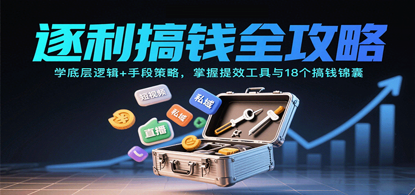 逐利搞钱全攻略：学底层逻辑+手段策略，掌握提效工具与18个搞钱锦囊-吾爱自习网