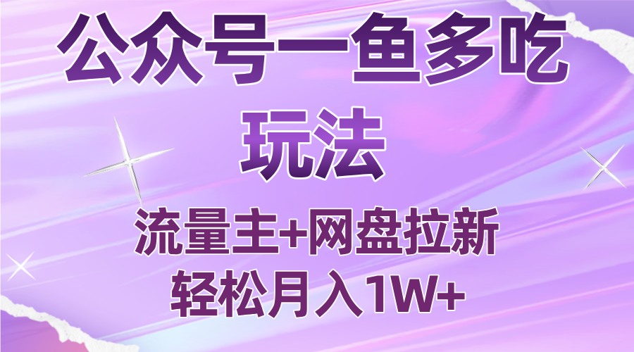 公众号最新玩法，一鱼多吃，流量主加网盘拉新，新手小白也能轻松月入1W-吾爱自习网