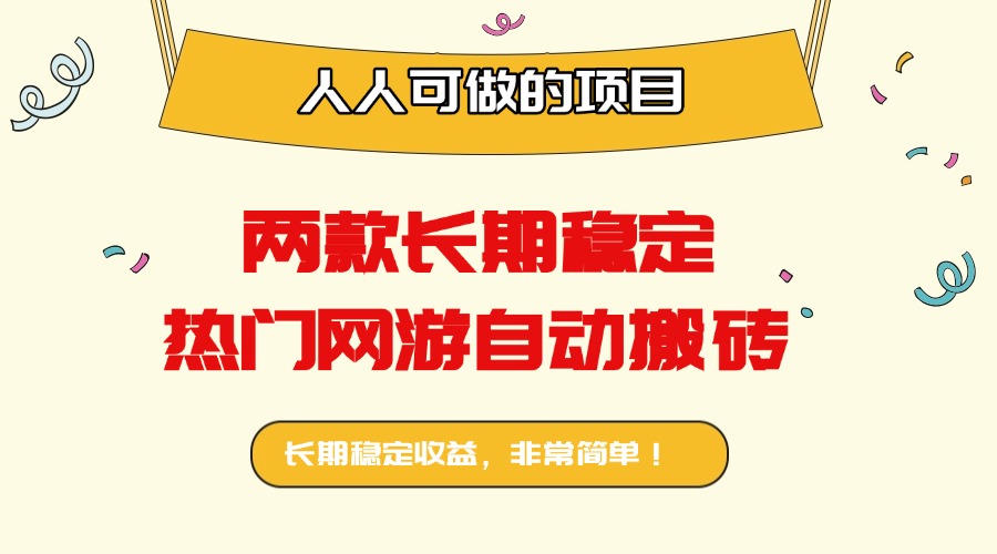 两款长期稳定热门网游自动搬砖:日入千元,人人可做的项目!-吾爱自习网