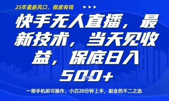 快手无人直播最新技术，当天见收益，一部手机即可操作，保底日入5张，副业的不二之选【揭秘】-吾爱自习网