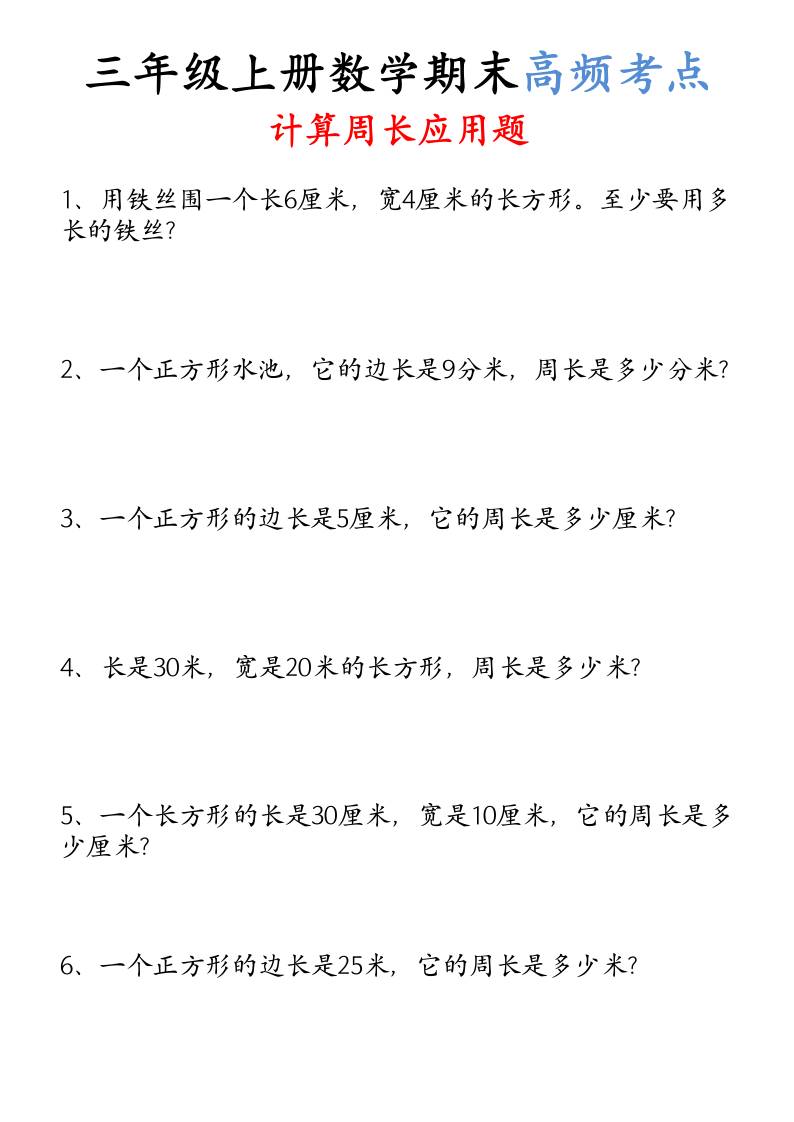 （空白）三年级上册数学必考重难点周长应用题-吾爱自习网