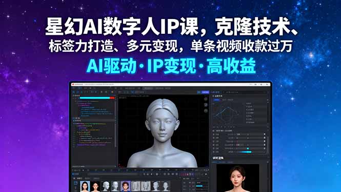 星幻AI数字人IP课,克隆技术、标签力打造、多元变现,单条视频收款过万-吾爱自习网