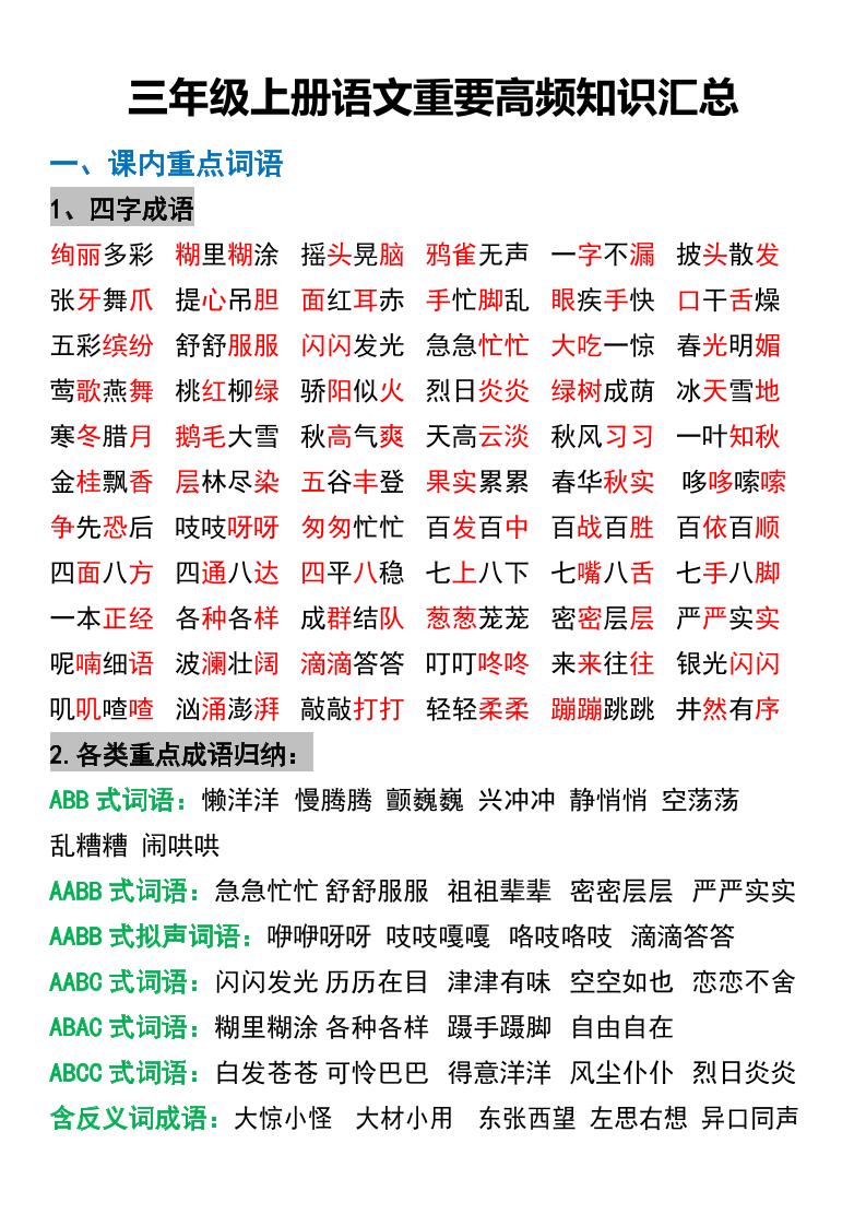 三年级上册语文重要高频知识汇总-吾爱自习网