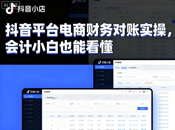 抖音平台电商财务对账实操，会计小白也能看懂的-吾爱自习网