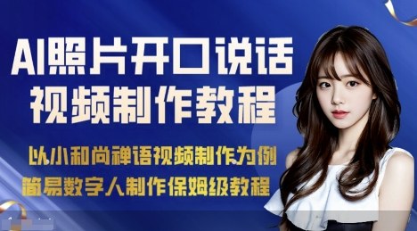 AI绘画照片开口说话视频制作保姆级教程(简易数字人制作教程)-吾爱自习网
