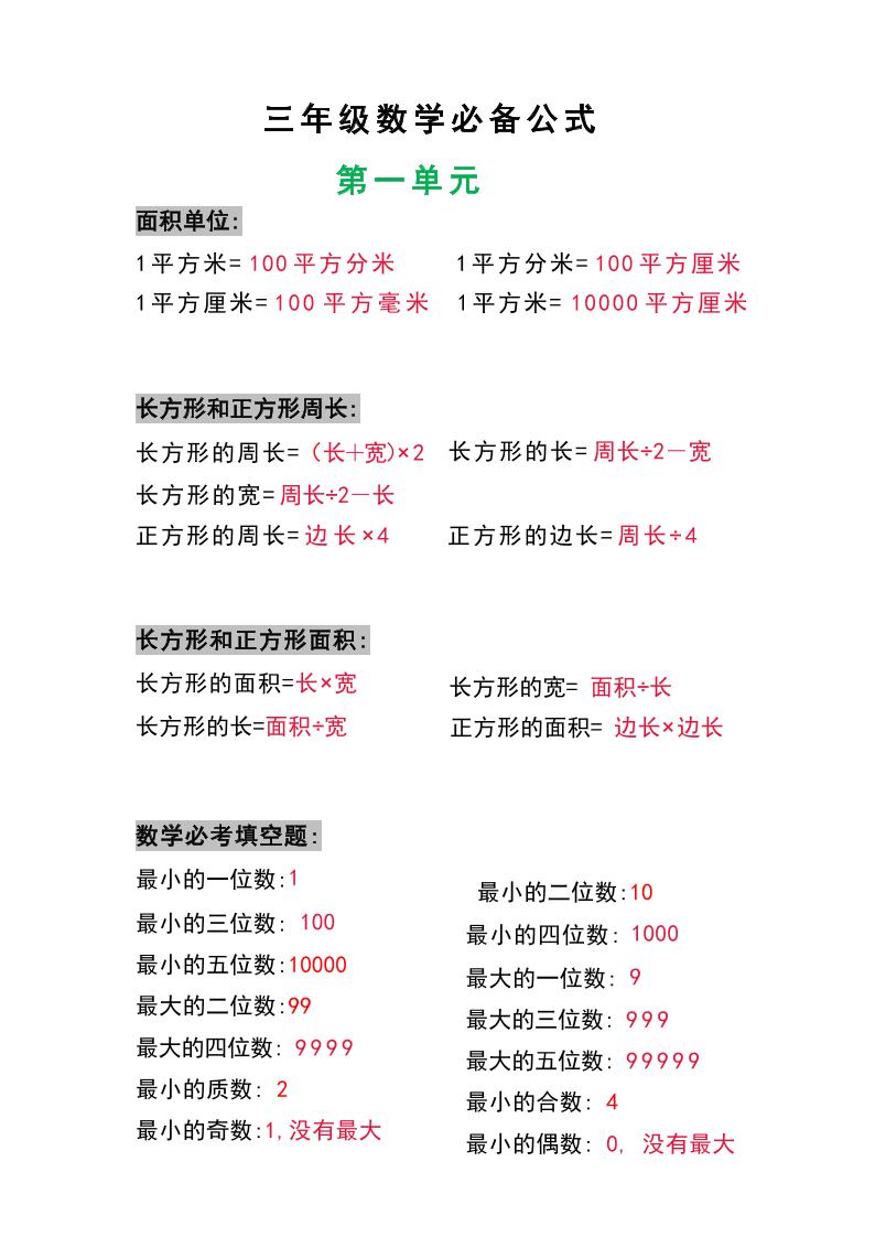 三年级数学上册必背公式-吾爱自习网
