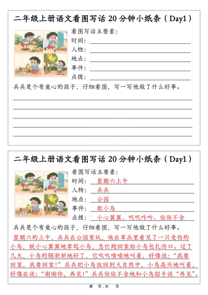二年级上语文看图写话20分钟小纸条-吾爱自习网