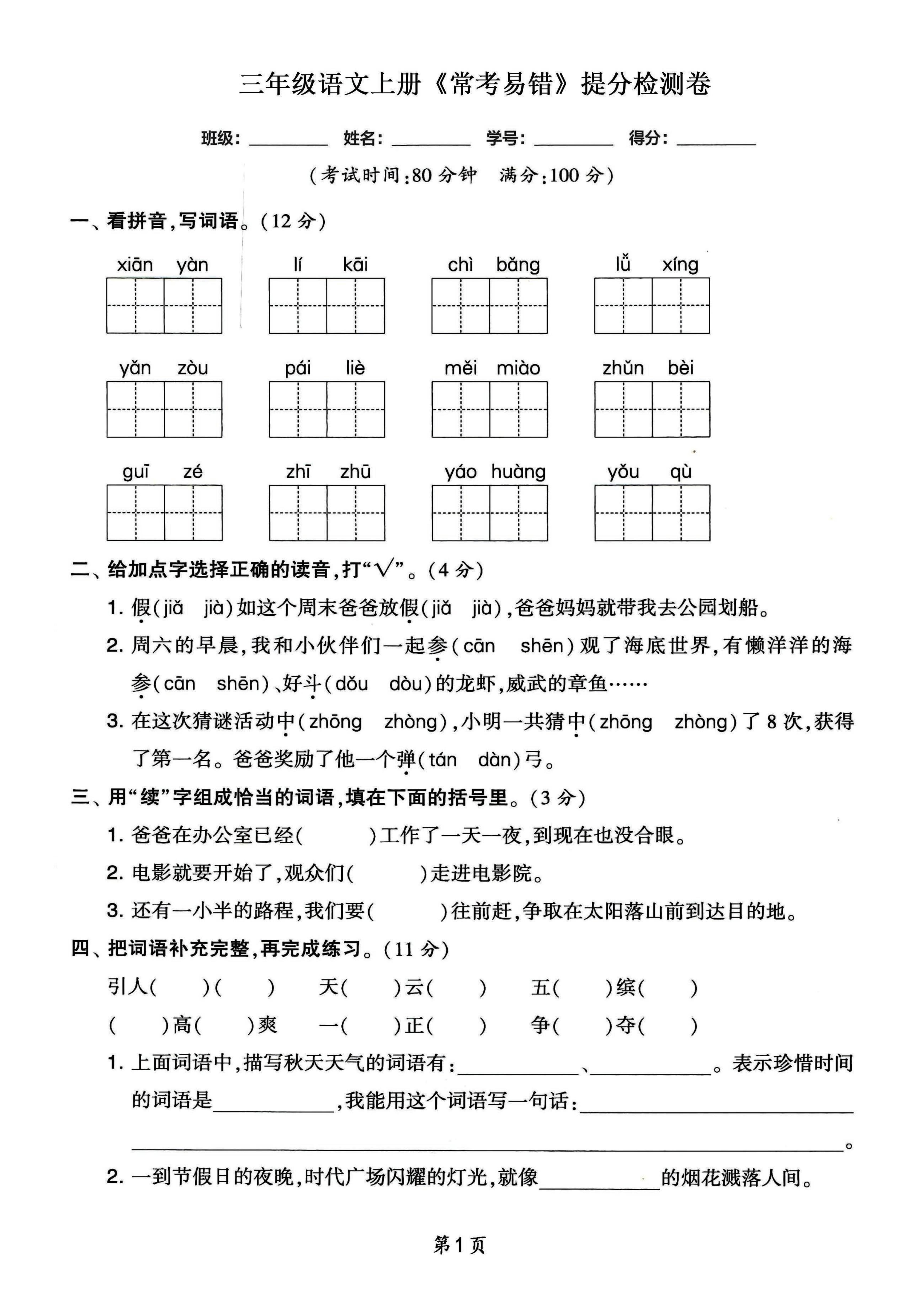 三年级语文上册常考易错和常考高频提分检测卷，各1套-吾爱自习网