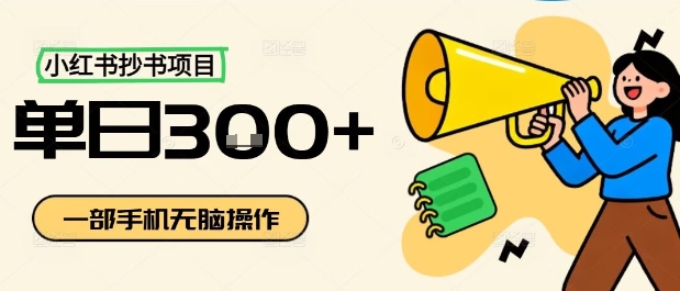 小红书抄书项目，无脑操作，一天3张-吾爱自习网