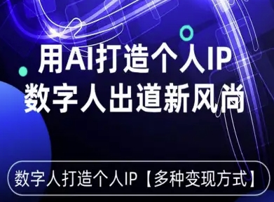 用星幻AI数字人打造个人IP，实现多种变现方式，数字人出道新风尚-吾爱自习网