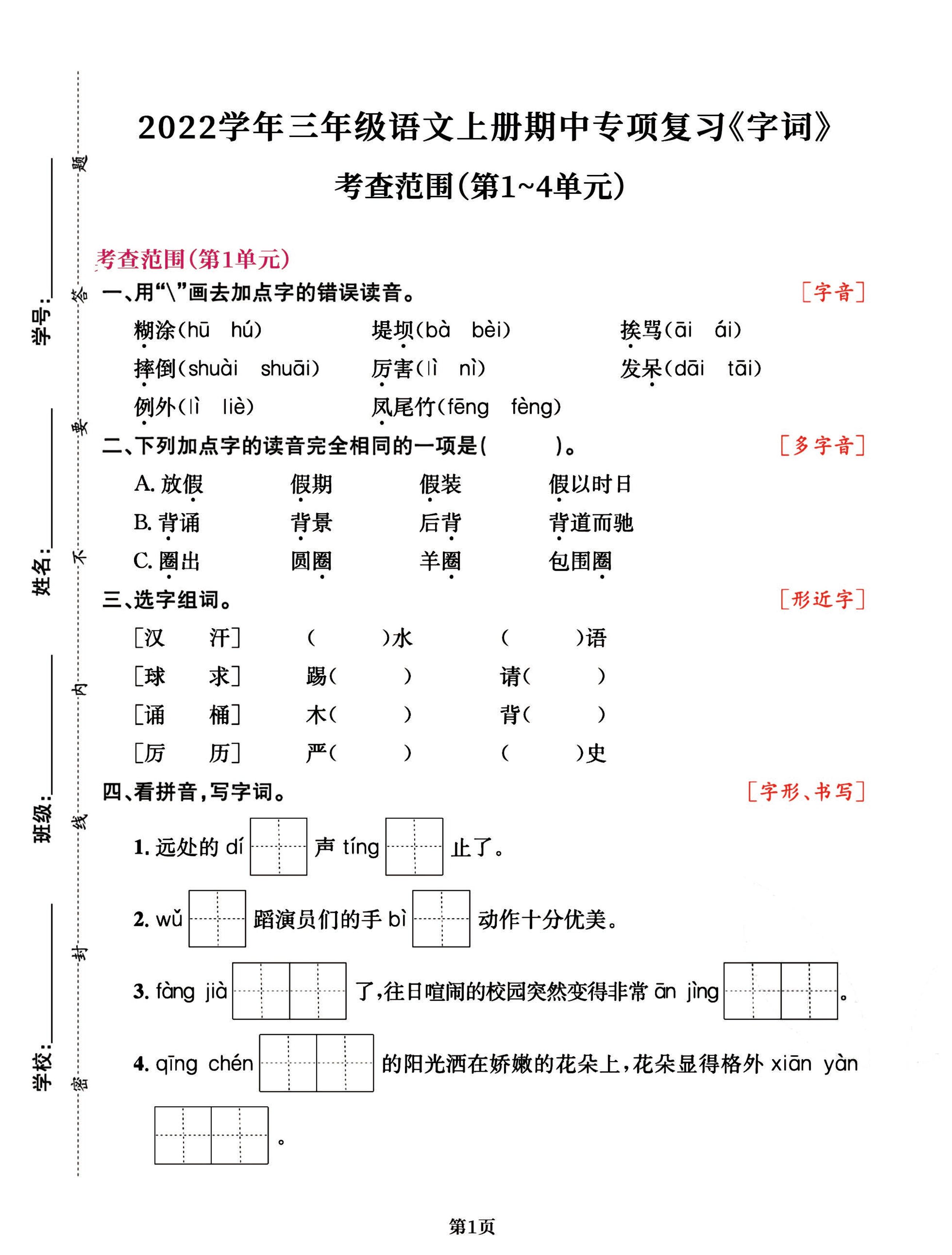 三年级语文上册期中阶段–专项复习《字词》-吾爱自习网