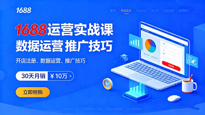 1688运营实战课：开店注册、数据运营、推广技巧，30天月销破10万+-吾爱自习网