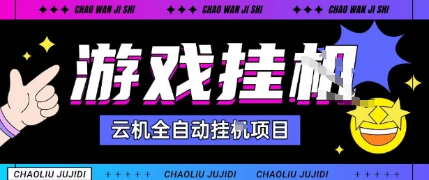 2025暴力挂G自撸项目单窗口30-100+无上限可批量矩阵操作单窗口无限提秒到账【揭秘】-吾爱自习网