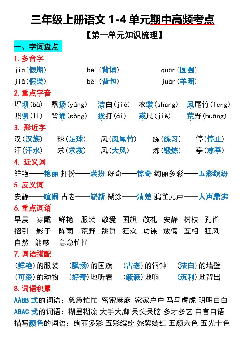 三年级上册语文1-4单元期中高频考点梳理-吾爱自习网