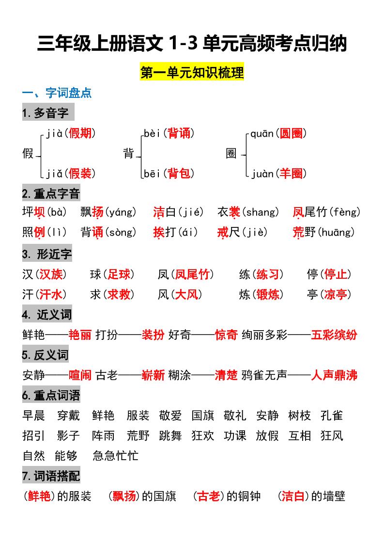 三年级上册语文1-3单元高频考点梳理-吾爱自习网